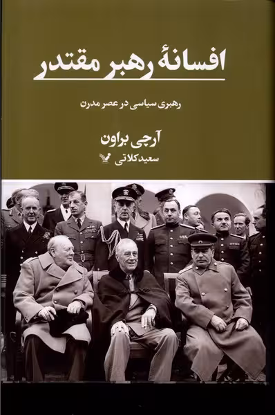 کتاب افسانه رهبر مقتدر رهبری سیاسی در عصر مدرن