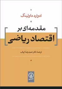 مقدمه ای بر اقتصاد ریاضی داولینگ ارباب نشر نی