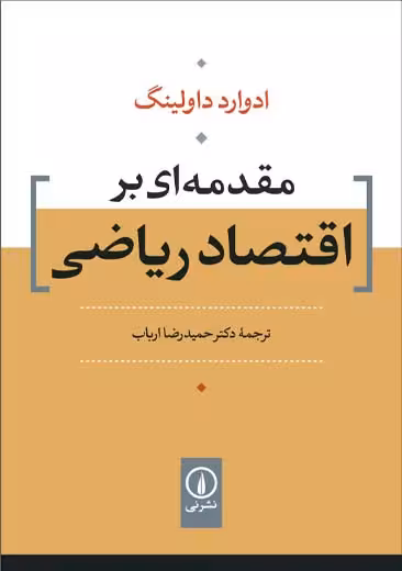 مقدمه ای بر اقتصاد ریاضی داولینگ ارباب نشر نی