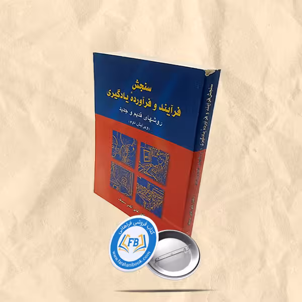سنجش فرآیند و فرآورده یادگیری