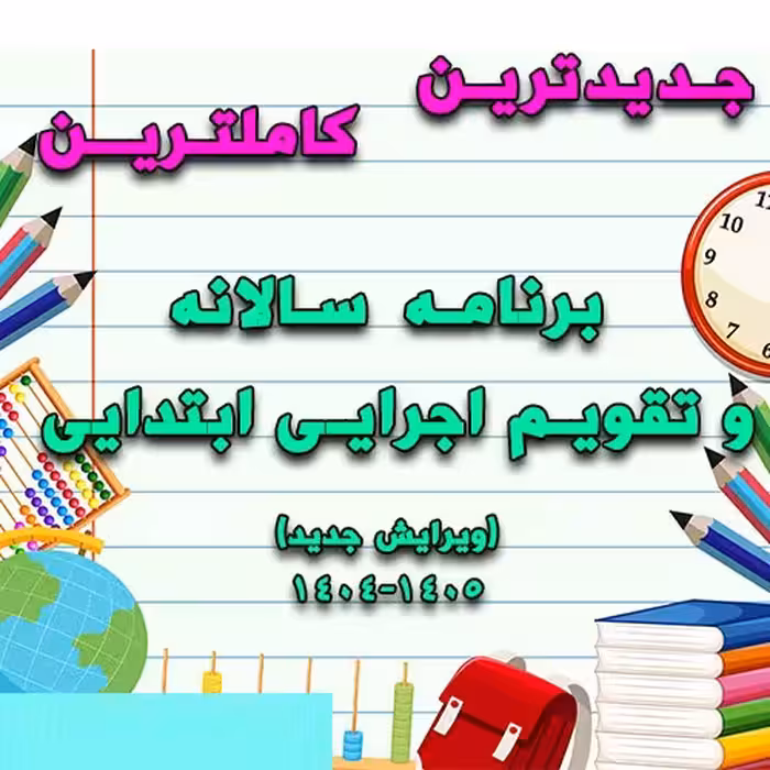 خرید و دانلود برنامه سالانه و تقویم اجرایی ابتدایی ویرایش جدید