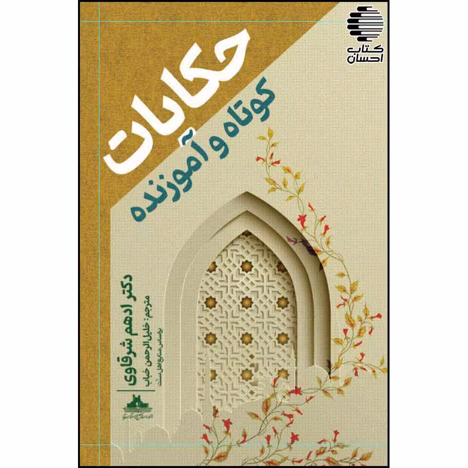 حکایات کوتاه و آموزنده