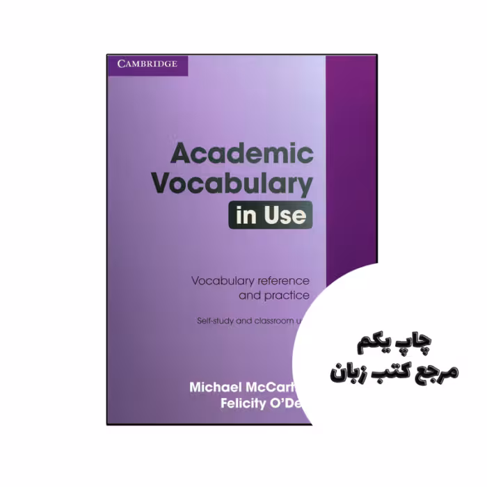 کتاب Academic Vocabulary in Use with Answers نویسنده by Michael McCarthy , Felicity O’Dell