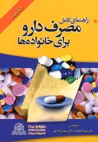 راهنمای کامل مصرف دارو برای خانواده ها - ناشربوک | خرید آنلاین کتاب