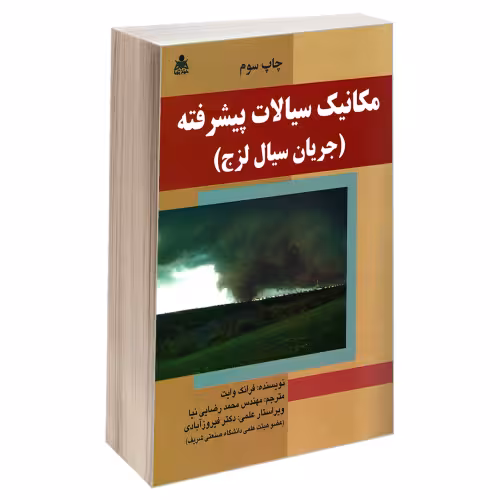 مکانیک سیالات پیشرفته (جریان سیال لزج) نشر امید انقلاب (20485)