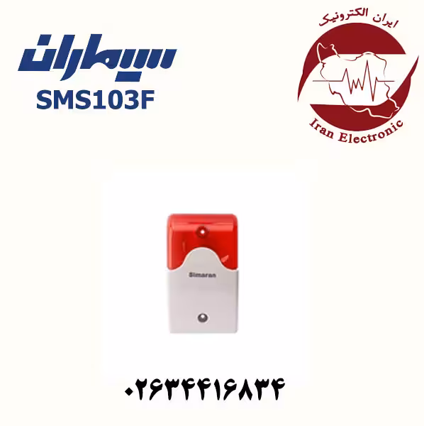 آژیر فلاشردار دزدگیر اماکن سیماران مدل Simaran SMS103F