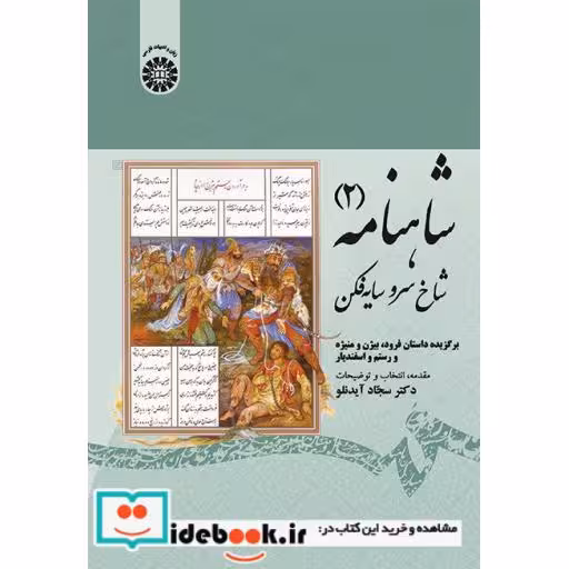 کتاب شاهنامه 2 شاخ سرو سایه فکن