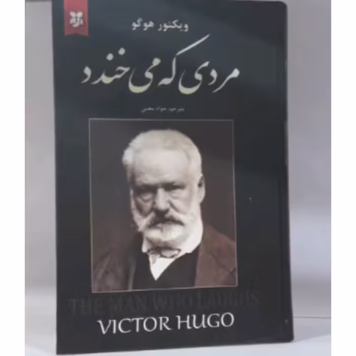 کتاب مردی که می خندد نوشته ویکتور هوگو (جلد سخت)