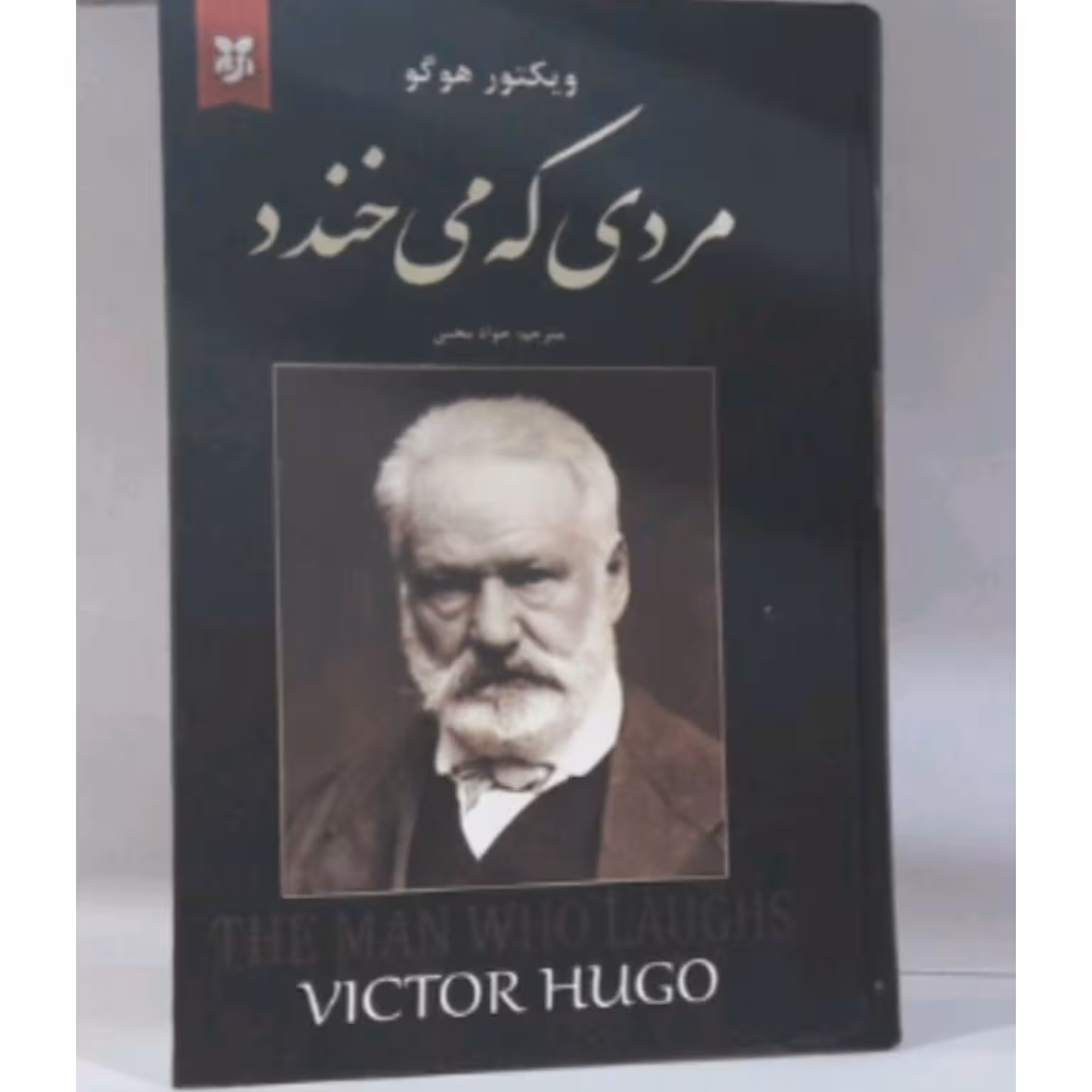 کتاب مردی که می خندد نوشته ویکتور هوگو (جلد سخت)