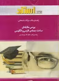 راهنما و بانک سوالات امتحانی بررسی مقابله ای ساخت جمله