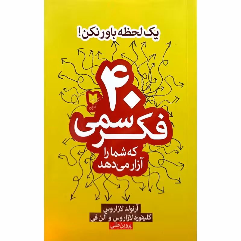 40فکرسمی که شمارا آزارمی دهد