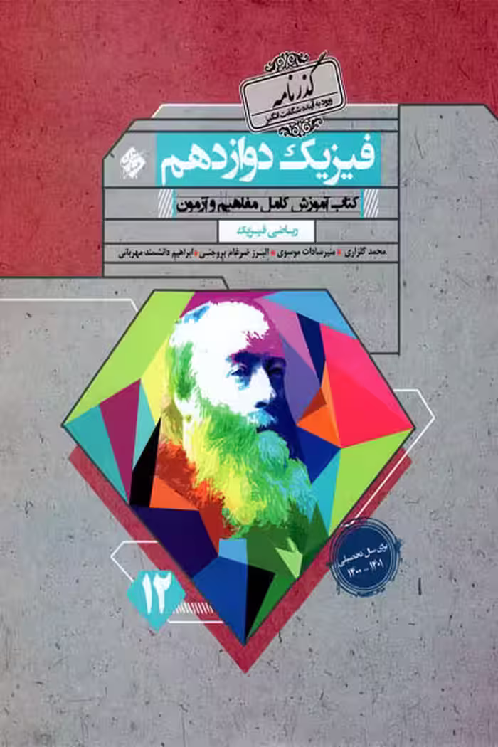 فیزیک دوازدهم ریاضی گذرنامه مبتکران