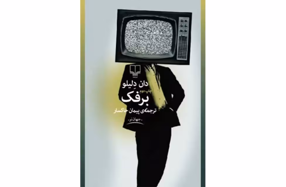برفک-دان دلیلو-پیمان خاکسار چشمه