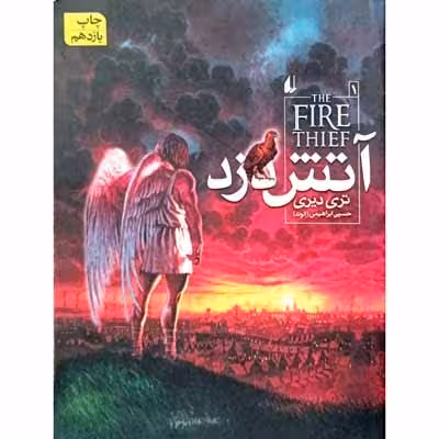 آتش دزد جلد اول