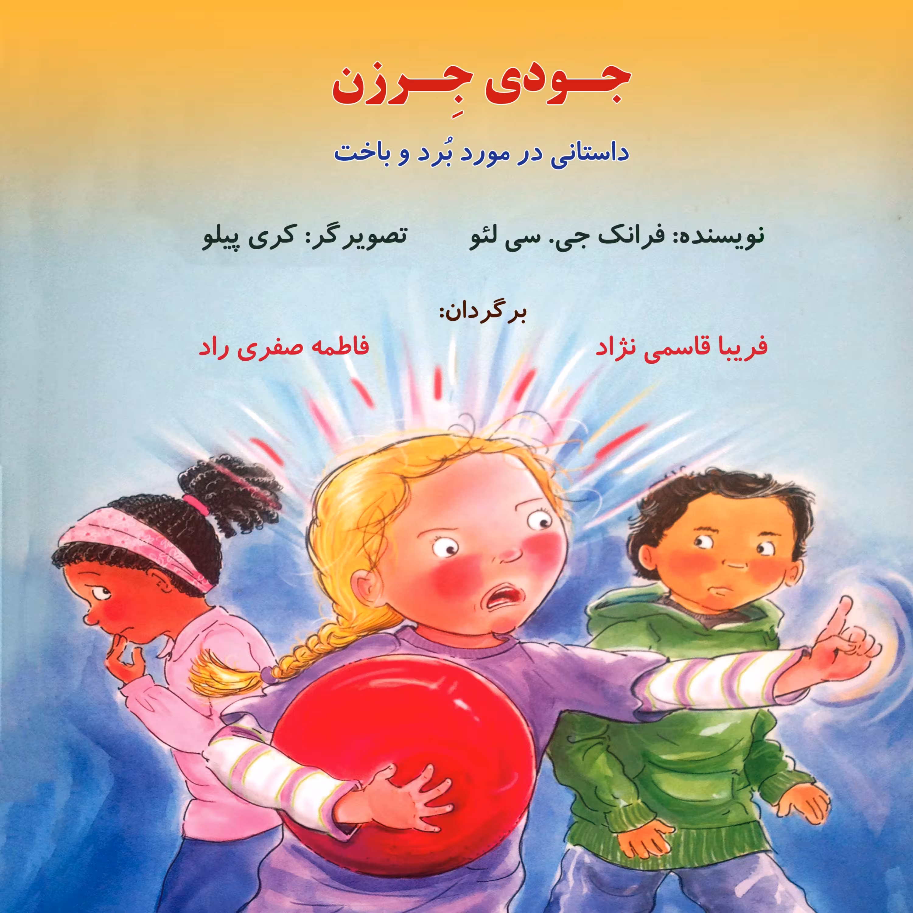 کتاب داستان جودی جرزن ( داستانی در مورد برد و باخت )