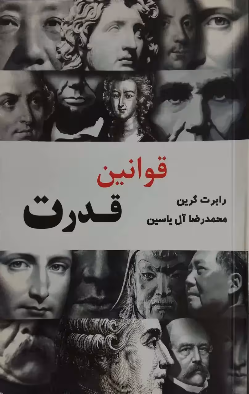 قوانین قدرت نوشته رابرت گرین