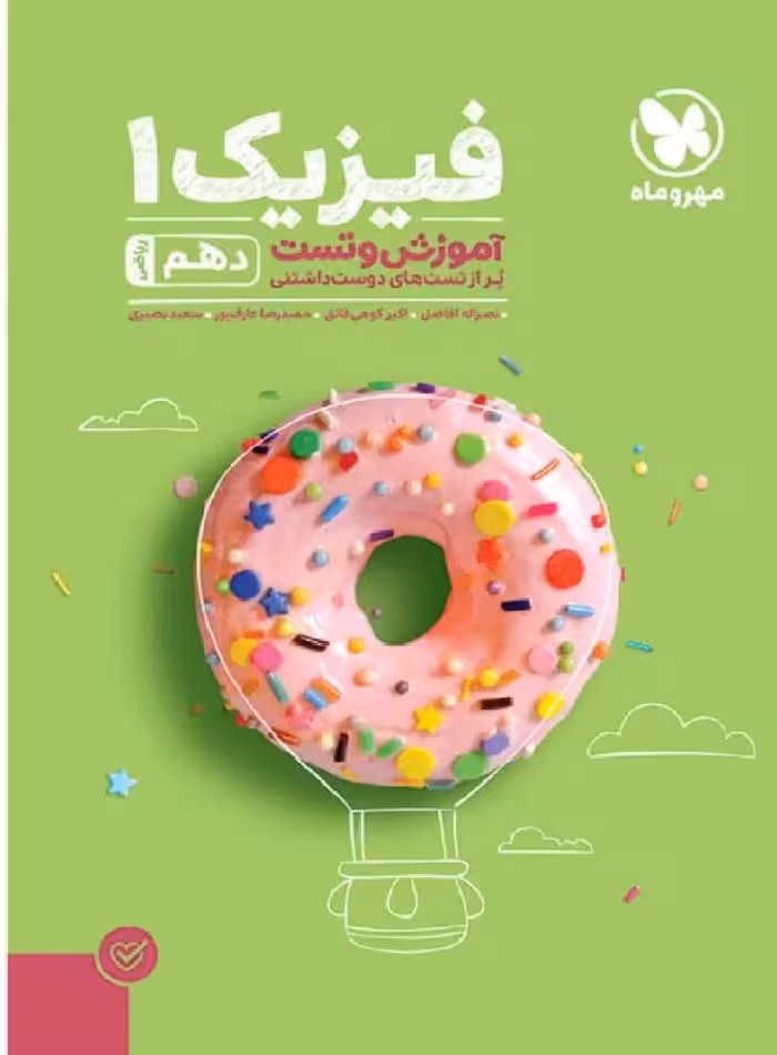 آموزش و تست فیزیک دهم ریاضی مهر و ماه