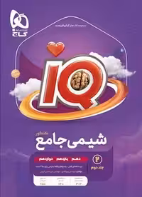 IQ شیمی جامع گاج ویژه کنکور1403 (جلد دوم)