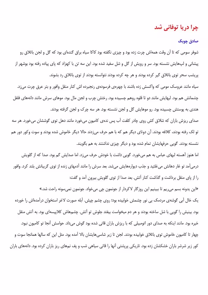 چرا دریا طوفانی شد – صادق چوبک