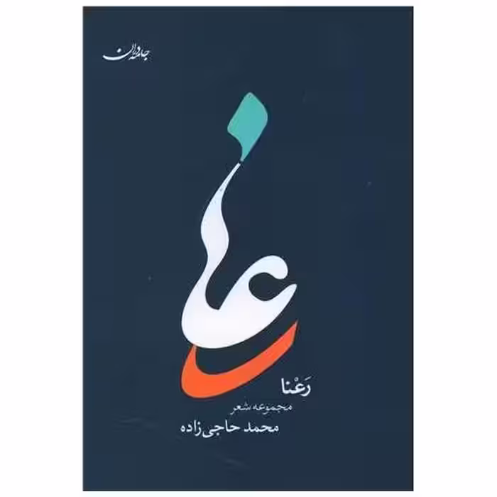 کتاب رعنا اثر محمد حاجی زاده