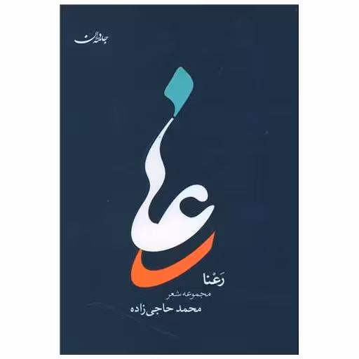 کتاب رعنا اثر محمد حاجی زاده