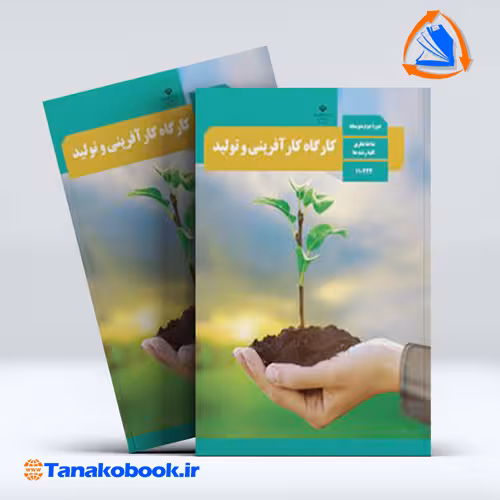 کتاب کارگاه کارآفرینی و تولید پایه دهم