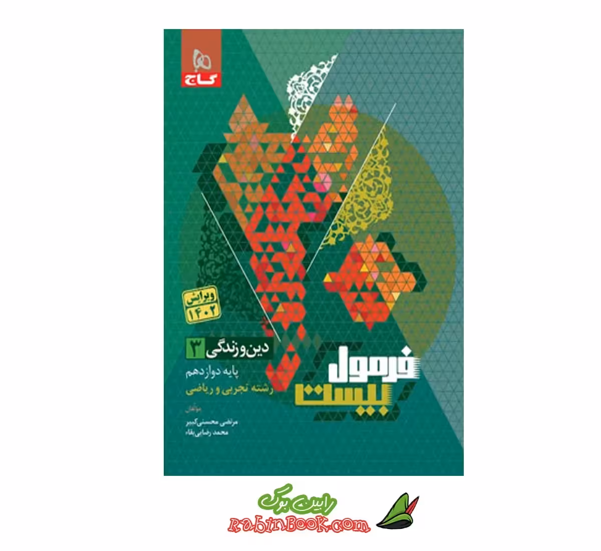 کتاب دین و زندگی دوازدهم فرمول بیست 20 گاج