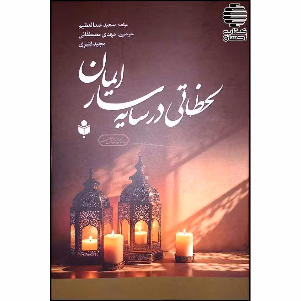 لحظاتی در سایه سار ایمان