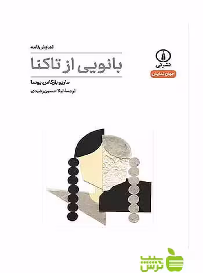 نمایش‌نامه بانویی از تاکنا بارگاس یوسا نی - سیب ترش - SibTorsh
