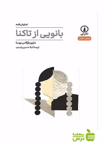 نمایش‌نامه بانویی از تاکنا بارگاس یوسا نی - سیب ترش - SibTorsh