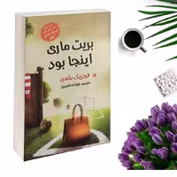 کتاب بریت ماری اینجا بود اثر فردریک بکمن انتشارات آسو