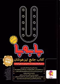 پا به پا تیزهوشان جامع ششم پویش