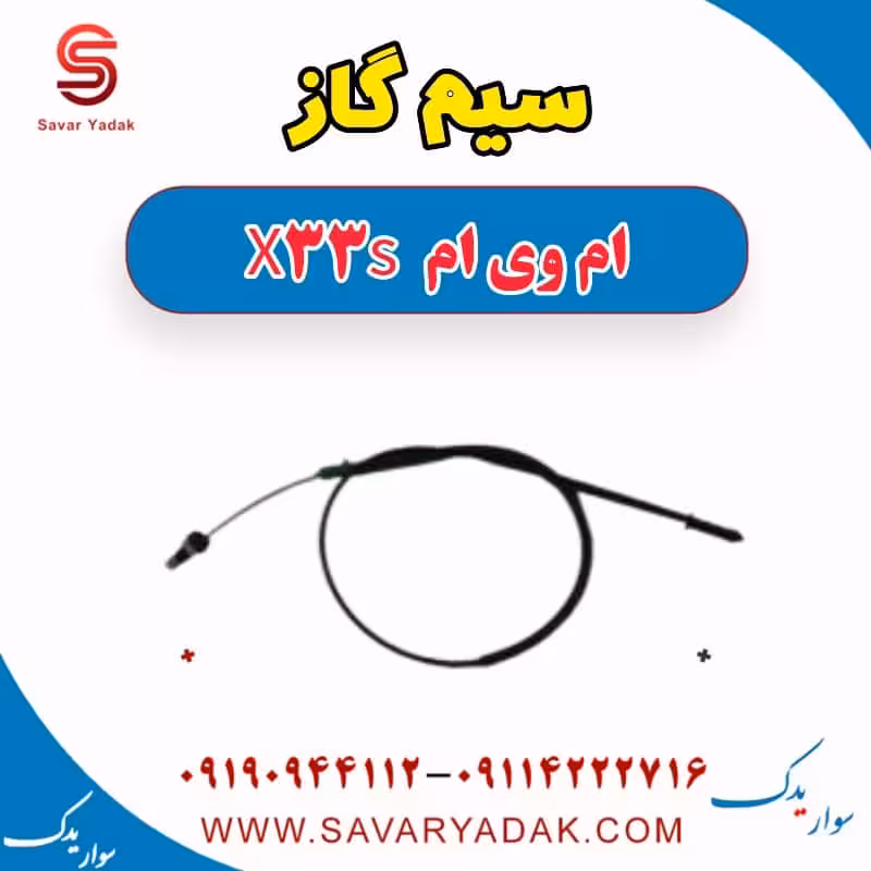 سیم گاز ام وی ام X33 S