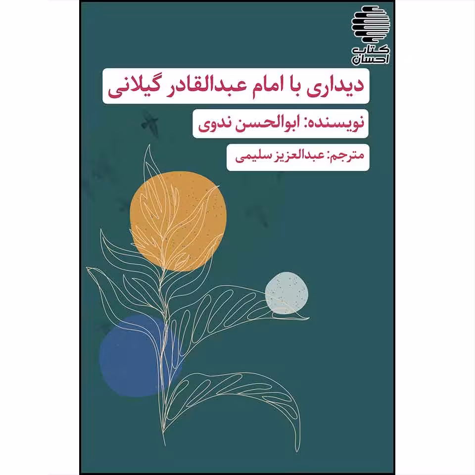 دیداری با امام عبدالقادر گیلانی