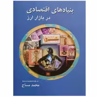 کتاب بنیادهای اقتصادی در بازار ارز نوشته محمد مساح انتشارات چالش