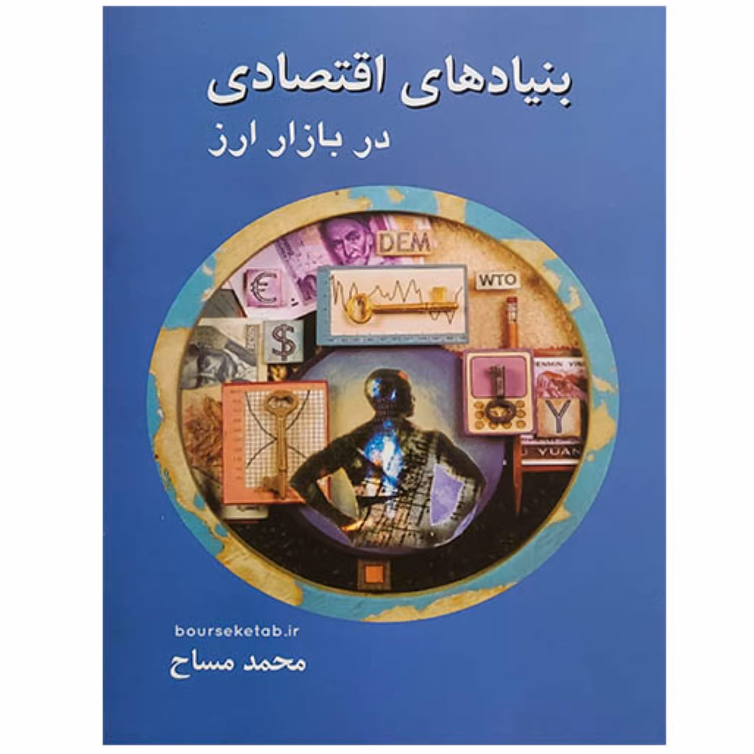 کتاب بنیادهای اقتصادی در بازار ارز نوشته محمد مساح انتشارات چالش