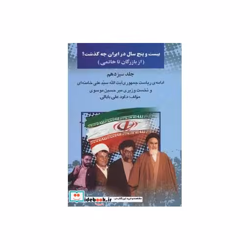 کتاب بیست و پنج سال در ایران چه گذشت؟13 (از بازرگان تا خاتمی) اثر داود علی بابایی