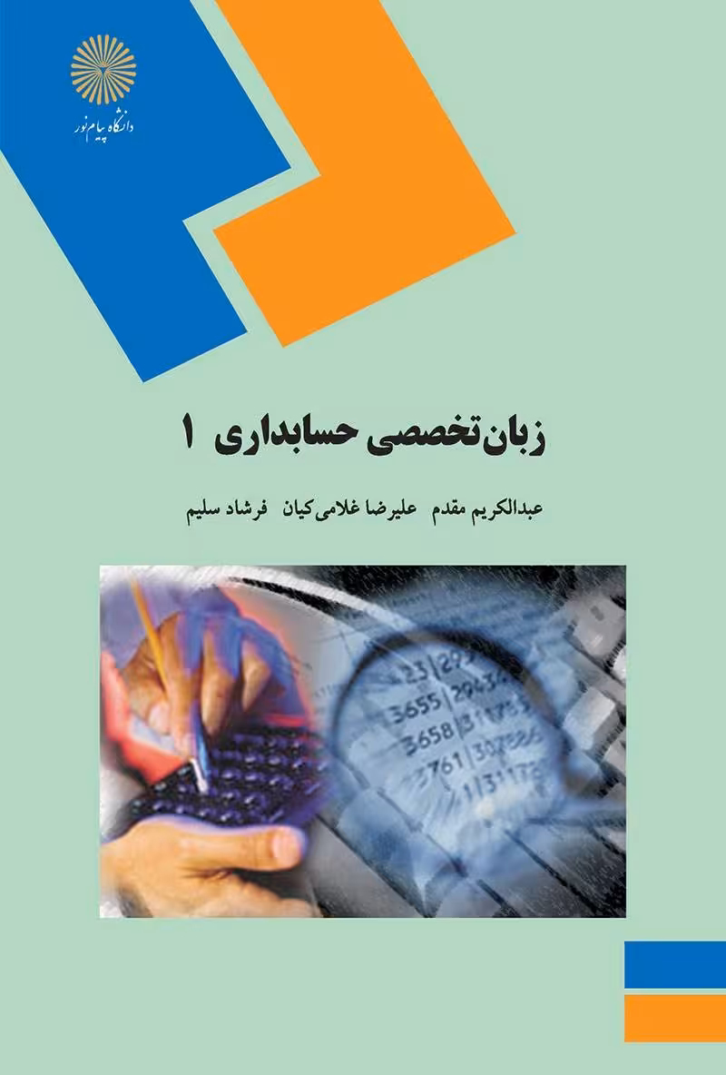 زبان تخصصی حسابداری 1