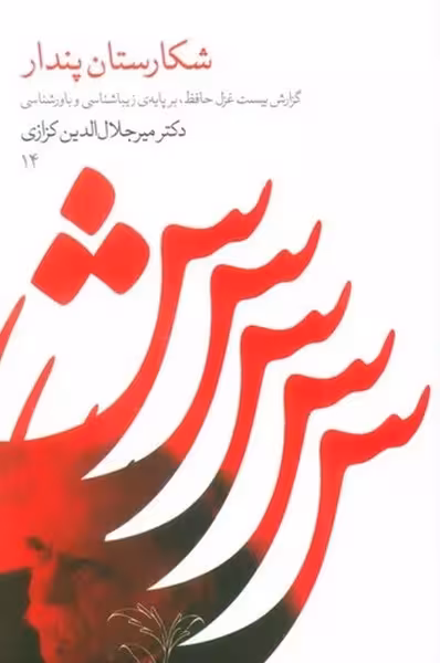 شکارستان پندار (گزارش بیست غزل حافظ بر پایه ی زیباشناسی و باور شناسی) - کتاب‌فروشی کوچه کتاب