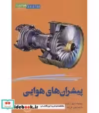 کتاب پیشران های هوایی نشر هوانورد