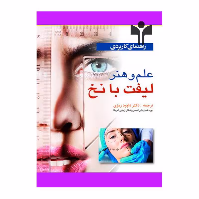 کتاب راهنمای کاربردی علم و هنر لیفت با نخ