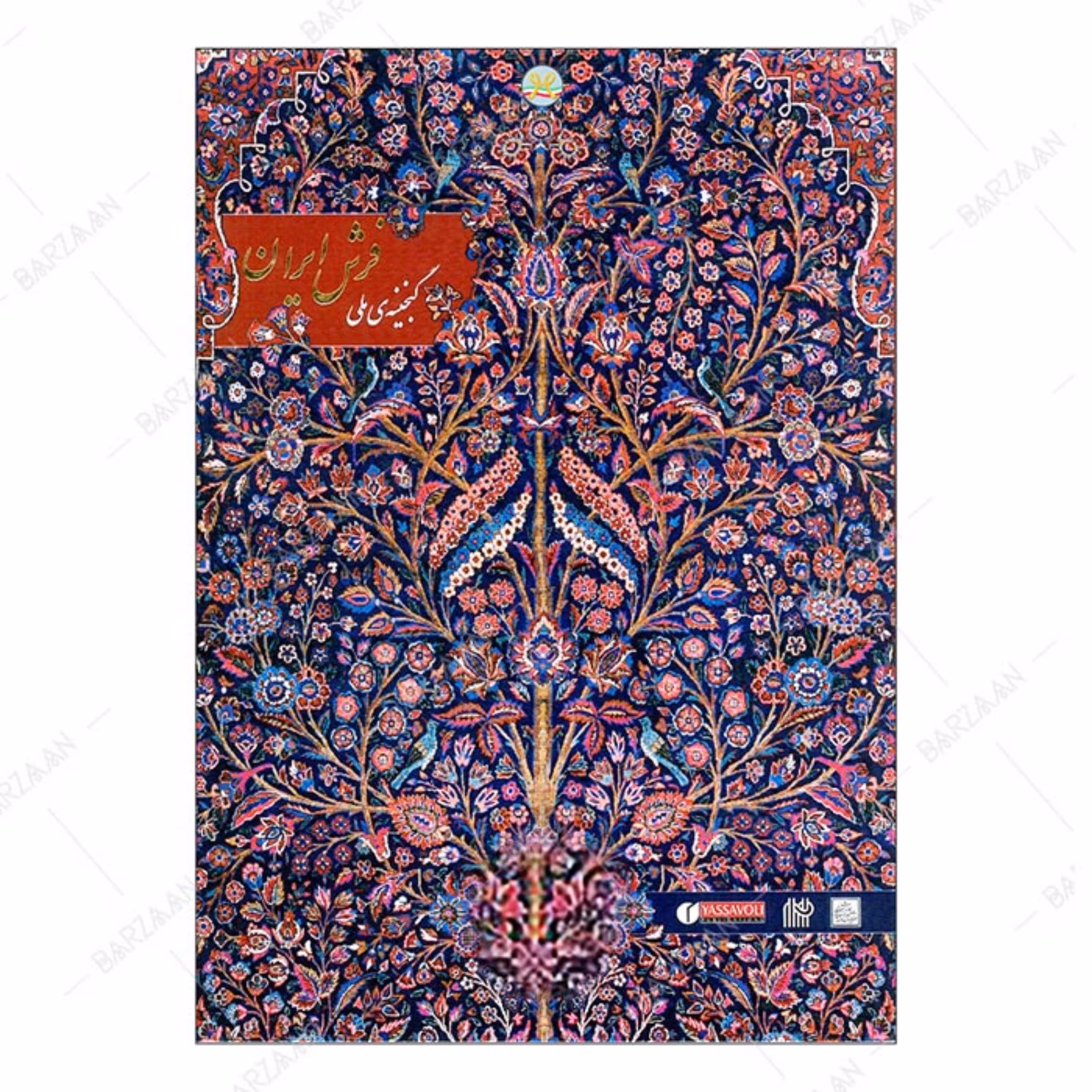 کتاب گنجینه ملی فرش ایران