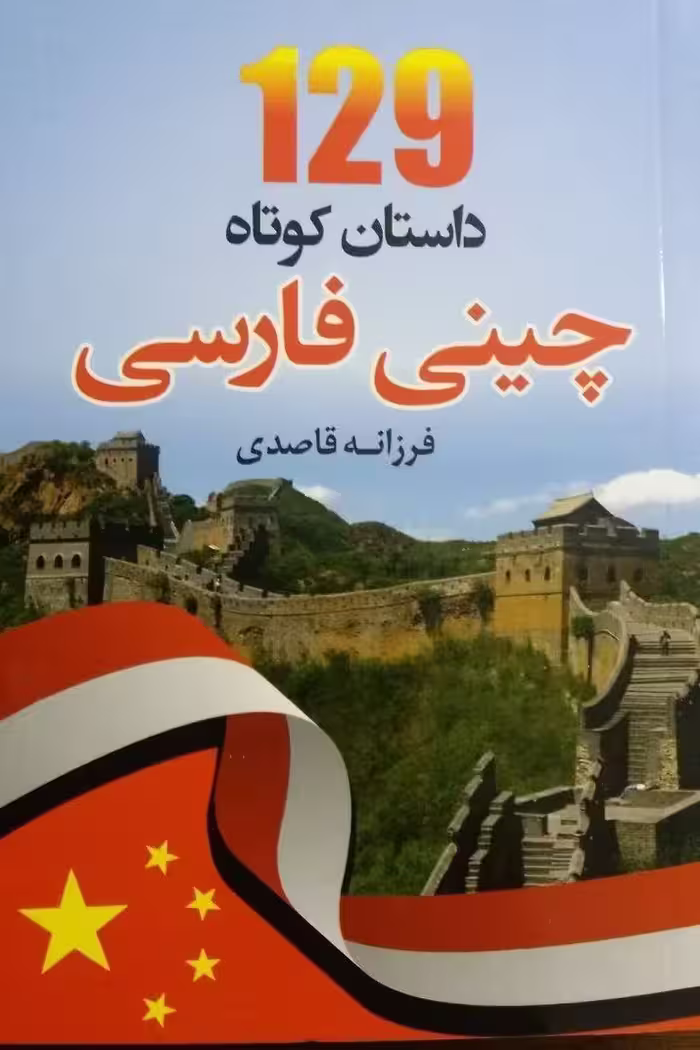 کتاب 129 داستان کوتاه چینی فارسی