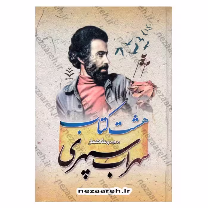 هشت کتاب سهراب سپهری