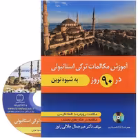 آموزش مکالمات ترکی در 90 روز به شیوه نوین CD (جلالی زنوز/دانشیار)