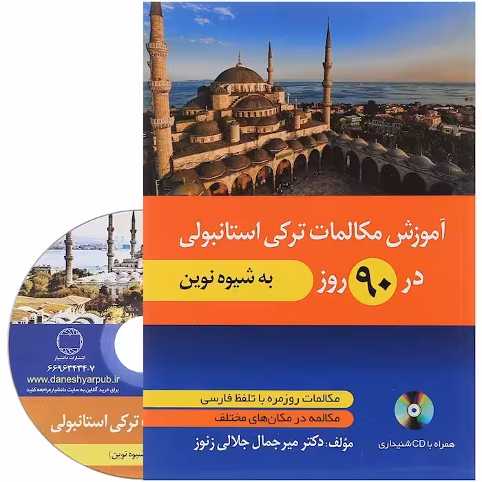 آموزش مکالمات ترکی در 90 روز به شیوه نوین CD (جلالی زنوز/دانشیار)