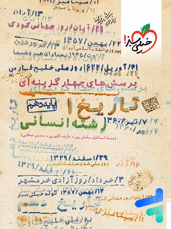 تاریخ دهم تست خیلی سبز