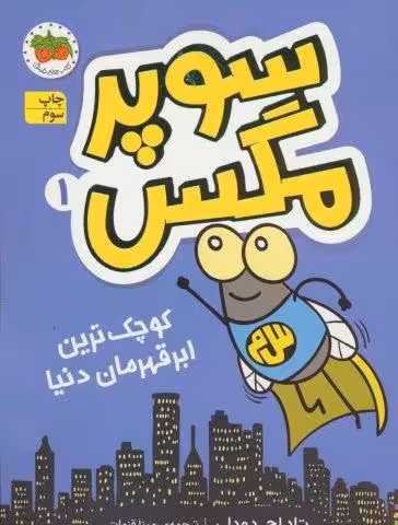 سوپر مگس 1 (کوچک ترین ابرقهرمان دنیا)