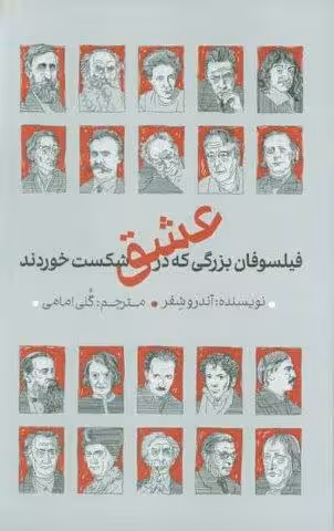 فیلسوفان بزرگی که در عشق شکست خوردند