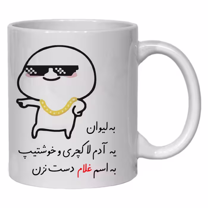 خرید ماگ-لیوان  لیوان شخصی غلام کد 30
